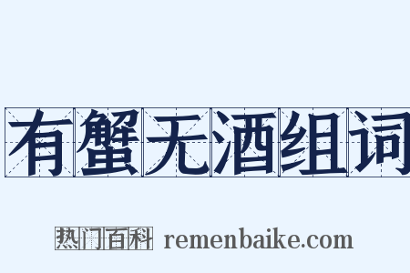 有蟹无酒组词是什么意思的图片